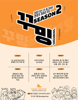 2021년 2기 성남 홈그라운드 지원 동아리 모집.