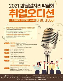 2021 강원 일자리박람회 취업 오디션.
