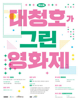 제1회 대청호가 그린 영화제 작품공모.