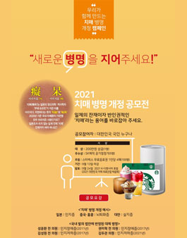 2021 치매 병명 개정 공모전.