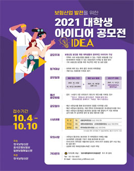 보험산업 발전을 위한 2021 대학생 아이디어 공모전.