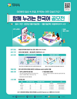 2021 세계 한국어 한마당 함께 누리는 한국어 공모전.