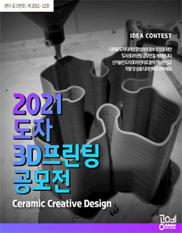 2021 도자 3D 프린팅 공모전.