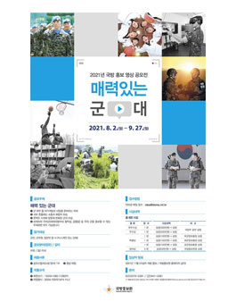 2021년 국방 홍보 영상 공모전.