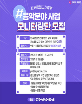 2021년 코카뮤직 모니터링단 공개모집.