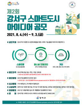 제2회 강서구 스마트도시 아이디어 공모전.