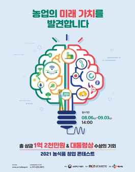 2021 농식품 창업 콘테스트.