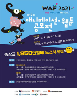 WAF2021 제17회 애니메이션 웹툰 공모전.