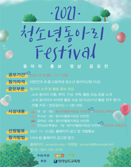 2021 청소년 동아리 페스티벌.