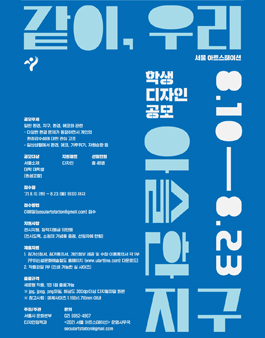 2021 우이신설 문화예술철도 같이, 우리 - 아슬한 지구 대학생 작품 공모.
