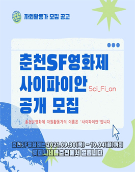 2021 춘천SF영화제 자원활동가 사이파이안 모집.
