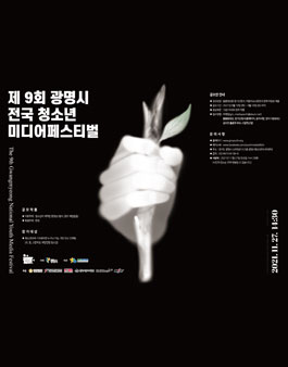 제9회 광명시 전국 청소년 미디어페스티벌 공모전.