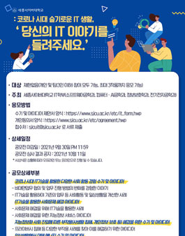 코로나 시대 슬기로운 IT 생활, ‘당신의 IT 이야기를 들려주세요.’.