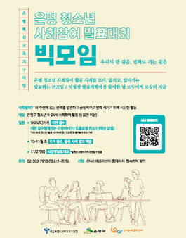 은평 청소년 사회참여 발표대회 '빅모임' 참여팀 모집.