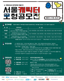 서울 캐릭터 모형 공모전.