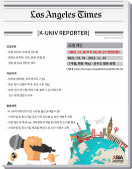 엘에이타임즈 아시아저널 K-UNIV 모집.