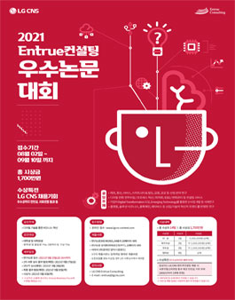2021 Entrue 컨설팅 우수논문 대회 (기간연장).