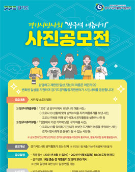 경기시민사회 방구석 여름나기 사진 공모전.
