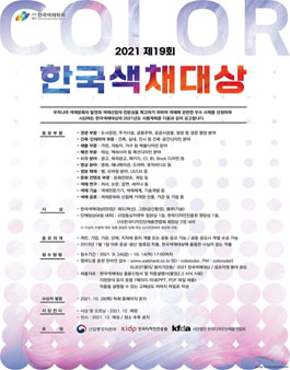 2021 제19회 한국색채대상.