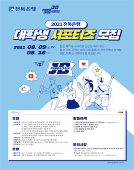 2021 전북은행 대학생 서포터즈 모집.