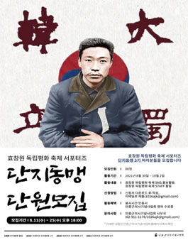 제 3회 효창원 독립평화 축제 서포터즈 단지동맹 3기 모집.