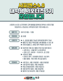 사피엔스4.0 대학생 서포터즈 3기 모집.