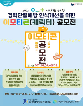 2021년 여성가족부 경력단절예방 인식개선을 위한 이모티콘(캐릭터) 공모전.