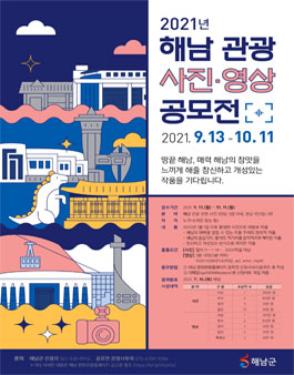 2021 해남 관광 사진 영상 공모전.