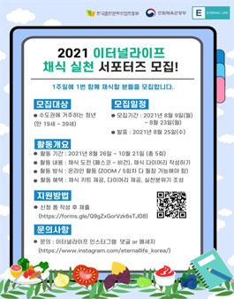 2021 이터널라이프 채식 실천 서포터즈 모집.