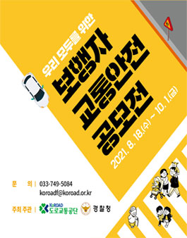 도로교통공단, 경찰청 보행자 교통안전 공모전.
