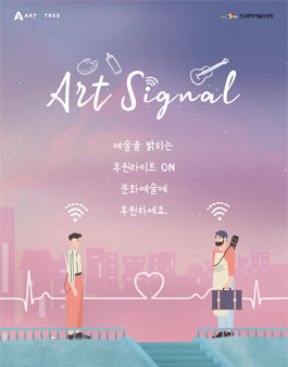 2021 아트시그널 캠페인 아티스트 모집 (한국문화예술위원회 예술나무운동캠페인).