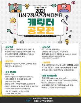 2021 사상구정신건강복지센터·[부설]자살예방센터 캐릭터 공모전.