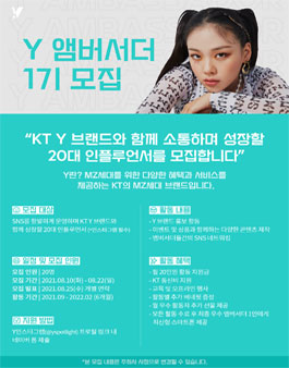 KT Y 앰버서더 1기 모집.