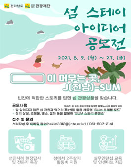 전라남도 섬 스테이 아이디어 공모전.