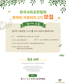 선한 영향력을 알리는 한국사회공헌협회 사회공헌서포터즈 2기 모집.