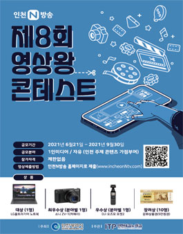 인천N방송 제8회 영상왕 콘테스트.