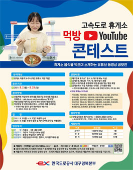 한국도로공사 고속도로 휴게소 음식 먹방 유튜브 콘테스트.