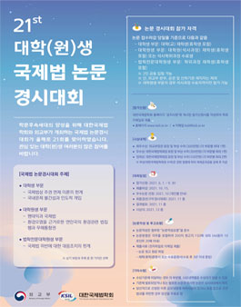 제21회 대학(원)생 국제법 논문 경시대회.
