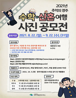 2021 추억의 경주 수학·신혼여행 사진 공모전.