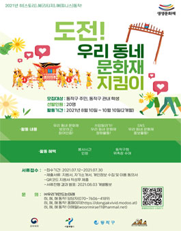 동작구 2021 우리동네 문화재 지킴이.