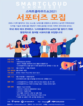 조선비즈 스마트클라우드쇼2021 서포터즈1기 모집.