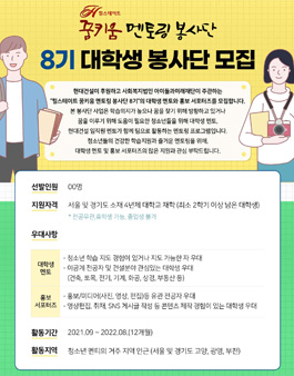 현대건설 '힐스테이트 꿈키움 멘토링 봉사단' 8기 대학생 봉사단 모집.