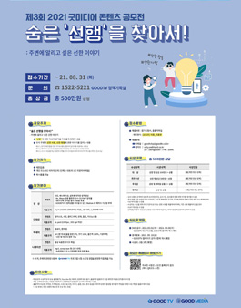 제3회 2021 굿미디어 콘텐츠 공모전.