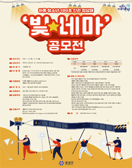 아동·청소년 180초 인권 영상제 ‘빛네마’ 전국 공모전.