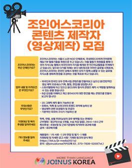 조인어스코리아 2021 상임활동가 하반기 채용 공고 - 콘텐츠 제작자(영상 제작) 부문.