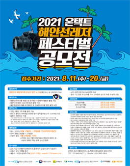 2021 온택트 해안선레저페스티벌 공모전 (사진).