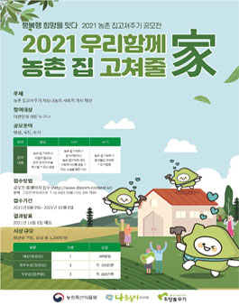 2021 우리함께 농촌 집 고쳐줄家 공모전.
