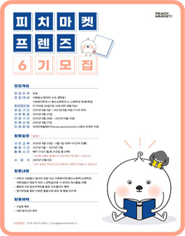 피치마켓 온라인 독서멘토링 피치프렌즈 6기 모집.