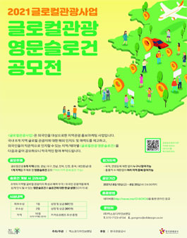 2021글로컬관광사업 글로컬 관광 영문 슬로건 공모전.