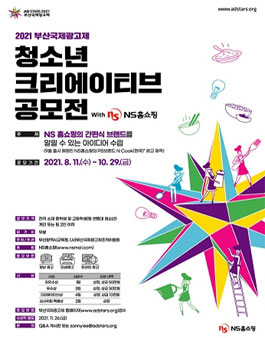 2021 부산국제광고제 청소년 크리에이티브 공모전 [시즌 2].